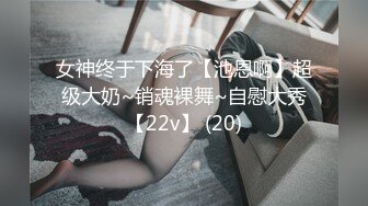 最新8月核弹！推特肥臀大奶淫妻【在人前羞耻地露出内裤】SVIP付费福利②，肛交啪啪人前露出花样多非常牛逼 (2)