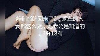 ✿开包女神嫩菊✿看着都很让人心动得小姐姐 黑丝玉足美腿被大屌干屁眼 玩的开放的开 才能彻底的舒服！顶级反差婊