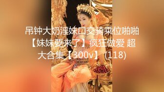 漂亮美女 啊啊老公操我操我 我要 真棒 操的表情真骚 深喉吃鸡眼泪都出来了