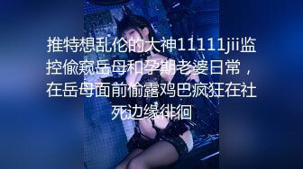 ★☆《最新流出露出女神》★☆极品大长腿苗条身材阴钉骚妻【金秘书】福利，公园超市各种露出放尿丝袜塞逼紫薇，太顶强推《最新流出露出女神》极品大长腿苗条身材阴钉骚妻【金秘书】福利，公园超市各种露出放尿丝袜塞逼紫薇，太顶强推V (5)