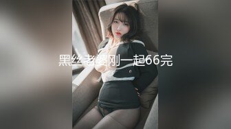 重磅福利2023新年眼镜哥团队❤️MJ双人组震撼新品极品高颜值平面模特全套MJ玩弄，❤️药力不够中途醒来场面刺激