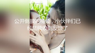 共享女友，周日天气灰蒙蒙，在阳台寻点阳光，坐着打炮，大声叫春！