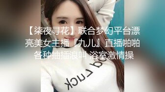 窗户缝偷窥楼下房东刚放学回家的女儿洗澡奶子还没有发育好