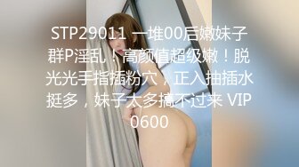 STP29011 一堆00后嫩妹子群P淫乱！高颜值超级嫩！脱光光手指插粉穴，正入抽插水挺多，妹子太多搞不过来 VIP0600