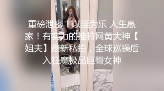  清纯带点可爱极品肥臀眼睛妹，激情大战头套男，开档丝袜高跟鞋足交