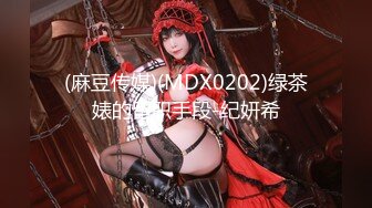 (麻豆传媒)(MDX0202)绿茶婊的留职手段-纪妍希