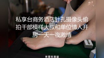 新流出超高清情趣酒店专业炮房偷拍单位领导和女下属穿上情趣内衣体验房间里的各种设备