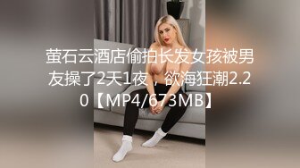 萤石云酒店偷拍长发女孩被男友操了2天1夜，欲海狂潮2.20【MP4/673MB】