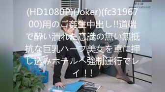 (HD1080P)(Joker)(fc3196700)用のご姦生中出し!!道端で酔い潰れた意識の無い無抵抗な巨乳ハーフ美女を車に押し込みホテルへ強制連行でレイ！!