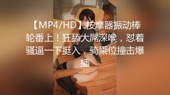 【MP4/HD】按摩器振动棒轮番上！狂舔大屌深喉，怼着骚逼一下挺入，骑乘位撞击爆插