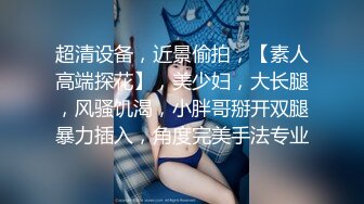 绝色女神魔鬼身材大长腿 脱光光扒穴了-网红模特，不做外围了改线上赚钱