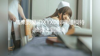 性视界XSJ-129《八艳淫新》情陷淫诗身先士卒-优娜