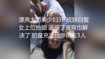 【自整理】你再不射精的话，鸡巴都要被饥渴的母狗舔烂了！【80V】2 (15)