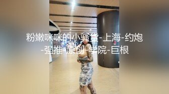 重金自购花椒女神级主播奶我赛琳娜，轰炸机福利各种情趣内衣露脸，道具紫薇奶子很大，怎么也得撸一下