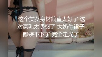 “女婿别这样，被你老婆知道怎么办”强推丈母娘（强行约啪看简阶）