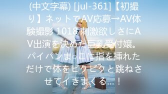 (中文字幕) [jul-361]【初撮り】ネットでAV応募→AV体験撮影 1018 刺激欲しさにAV出演を決めた巨乳受付嬢。パイパンま○こに指を挿れただけで体をビクビクと跳ねさせてイきまくる…！