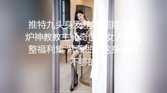 推特九头身反差婊 超能电磁炉神教教主【奇怪的女人】完整福利集 紫薇啪啪这身材肏不够的