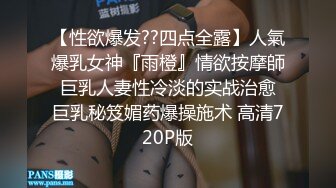 【性欲爆发??四点全露】人氣爆乳女神『雨橙』情欲按摩師 巨乳人妻性冷淡的实战治愈 巨乳秘笈媚药爆操施术 高清720P版