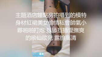 0431长春 调教骚女