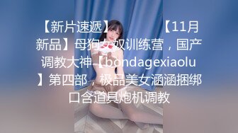 无水印11/16 束缚调教淫奴肉便器玩弄蹂躏蜜穴肉棒无套深插宫口紧夹吸VIP1196