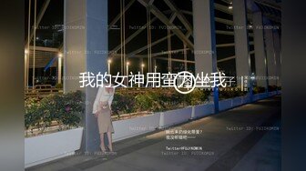  最新流出情趣酒店高清偷拍 反差婊乖乖女早上醒来和男友继续激情要拿情趣工具辅助才能满足