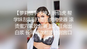 饼干姐姐  准新娘 婚前按摩 全裸精油淫媚酮体 按摩师蹂躏侵犯嫩穴 肉棒伺候