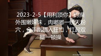 学生妹被干了【美美爱干饭】三飞~双飞~好刺激~嫩妹道具互插【57V】 (51)