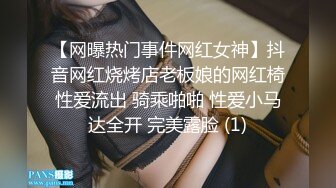 【网曝热门事件网红女神】抖音网红烧烤店老板娘的网红椅性爱流出 骑乘啪啪 性爱小马达全开 完美露脸 (1)