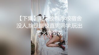 《泄密》清纯女生和男友分手私密视频被渣男曝光“唉唷，不要再拍了拉！快高潮了”