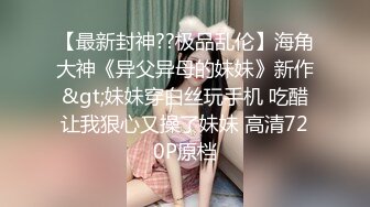 沈先森嫖娼大师带你找外围，短裙甜美萌妹子被操哭，粉嫩美穴清晰可见，太大妹子操的受不了