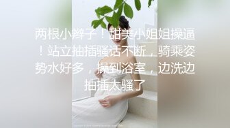 反差白富美御姐女神『小水水』被按在洗手间爆插，镜子前看自己喷水