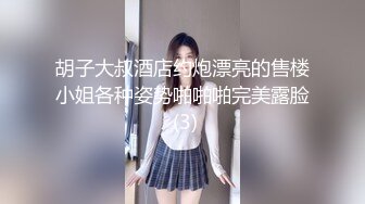 超甜美高颜值学生制服的妹妹先口，再后入啪啪