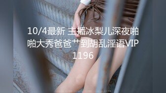 STP33336 白皙身材美少婦，女上位道具插入跳躍，主動掰穴特寫粉蝴蝶水很多 VIP0600