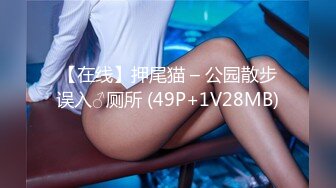 【在线】押尾猫 – 公园散步误入♂厕所 (49P+1V28MB)