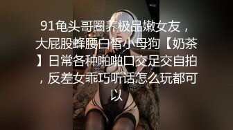 2024年流出【番茄夫妻】富家少奶奶的精致生活，极品尤物，大胆挑战性爱