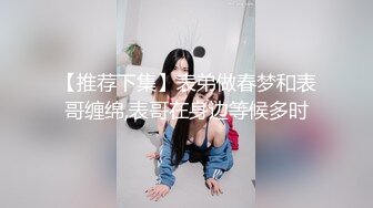 【推荐下集】表弟做春梦和表哥缠绵,表哥在身边等候多时