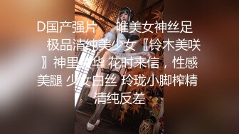 【新速片遞】 对颜值身材一流的女神级御姐欲罢不能 丰腴性感肉体前凸后翘受不了躺着享受销魂小嘴吸吮把玩抽插凶猛【水印】[1.72G/MP4/48:11]