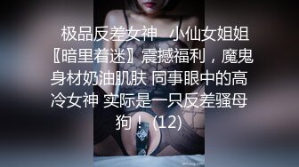 ⚡极品反差女神⚡小仙女姐姐〖暗里着迷〗震撼福利，魔鬼身材奶油肌肤 同事眼中的高冷女神 实际是一只反差骚母狗！ (12)