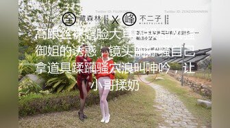  学生情趣装十柒学姐白丝美腿高跟鞋，站立扶腰后入，转战床上骑乘位，主动上下套弄