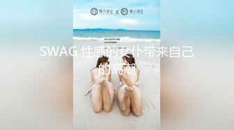 SWAG 我要巨乳美女被干到下面湿透 浪荡娇喘不停 中文对白 Aprillady