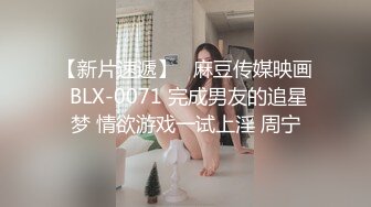 【新片速遞】   麻豆传媒映画 BLX-0071 完成男友的追星梦 情欲游戏一试上淫 周宁