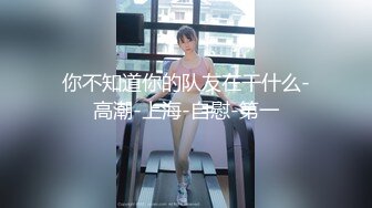 【新片速遞】❤️精品推荐❤️亚裔可爱美妖『Asian Alison』调教狠操无毛嫩妹 