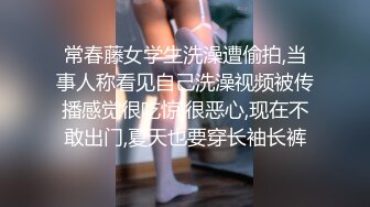 常春藤女学生洗澡遭偷拍,当事人称看见自己洗澡视频被传播感觉很吃惊,很恶心,现在不敢出门,夏天也要穿长袖长裤