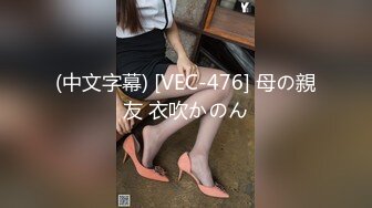 爆草完极品女友之后马上喂她吃自己的爱液