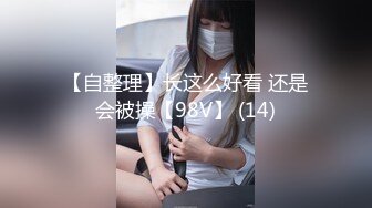 ★☆极品流出☆★超高颜值极品【ToyotuBack】 难得一见极品女神 强烈推 (9)