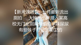 固定摄像头 偷拍漂亮的美女同事紧夹的美鲍