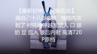 《姐弟乱伦》姐夫在楼下做饭我和姐姐在楼上啪啪又惊险又刺激