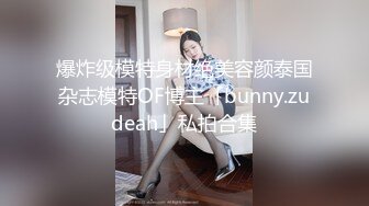 爆炸级模特身材绝美容颜泰国杂志模特OF博主「bunny.zudeah」私拍合集