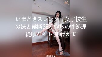 美少女【小耳朵】不停叫爸爸的乖女儿~狗链~抠逼~双插~灌肠~拉屎~喷射【194V】 (151)