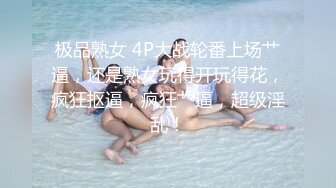 极品熟女 4P大战轮番上场艹逼，还是熟女玩得开玩得花，疯狂抠逼，疯狂艹逼，超级淫乱！